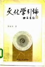 文化学引论