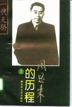 一代天骄 周恩来的历程 上 一个伟人和他的毕生事业