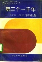第三个一千年 2000-3000年的世界