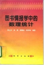 图书情报学中的数理统计