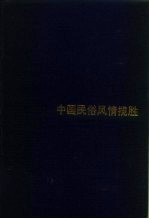 中国民俗风情揽胜