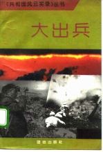 大出兵