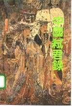 中国弑君录