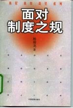 面对制度之规
