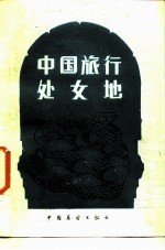 中国旅行处女地