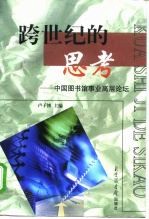 跨世纪的思考 中国图书馆事业高层论坛