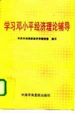 学习邓小平经济理论辅导