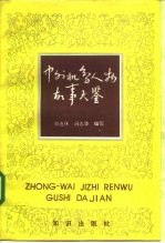 中外机智人物故事大鉴