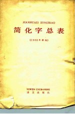 简化字总表 1986年新版