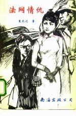 法网情仇