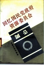 回忆国民党政府资源委员会