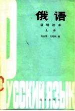 俄语简明读本 上