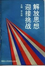 解放思想,迎接挑战 -学习十四大精神建设有中国特色社会主义