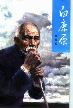 白鹿原