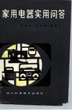 家用电器实用问答