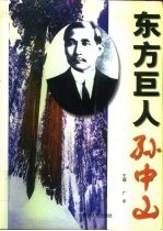 东方巨人孙中山 上