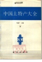 中国土特产大全 下