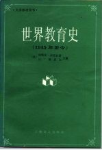 世界教育史 1945年至今