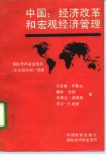 国际货币基金组织《不定期刊物》选编 中国：经济改革和宏观经济管理