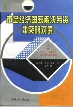 市场经济国家解决劳资冲突的对策