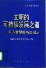 文明的可持续发展之道 东方智慧的历史启示