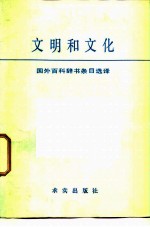 文明和文化 国外百科辞书条目选译