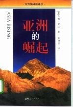 亚洲的崛起 美国为什么将随着亚洲的经济繁荣而繁荣
