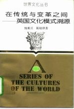 在传统与变革之间 英国文化模式溯源