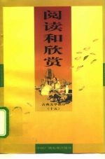 阅读和欣赏 古典文学部分 15