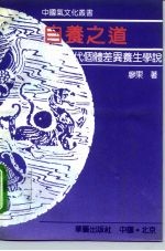 自养之道 中国古代个体差异养生学说