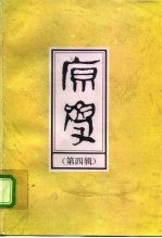 原学 第4辑