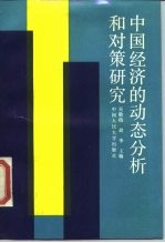 中国经济的动态分析和对策研究