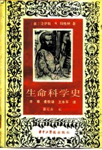 生命科学史