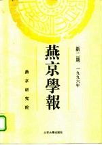 燕京学报 新二期