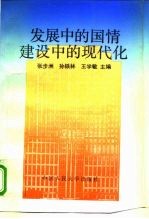 发展中的国情 建设中的现代化