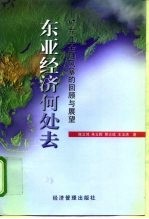 东亚经济何处去 '97东亚金融风暴的回顾与展望