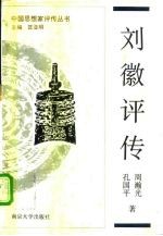 刘徽评传