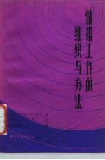 情报工作的组织与方法