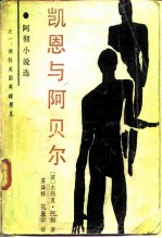 凯恩与阿贝尔 两位美国英雄男儿