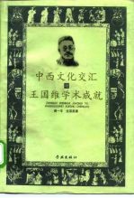 中西文化交汇与王国维学术成就