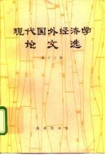 现代国外经济学论文选 第13辑