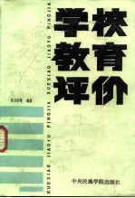 学校教育评价