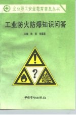 工业防火防暴知识问答
