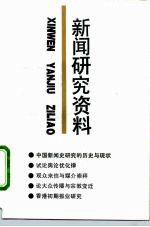 新闻研究资料 总第59辑