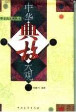 中华典故大观