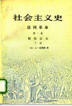 社会主义史 法国革命 第1卷 制宪议会 下