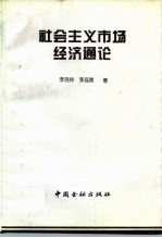 社会主义市场经济通论