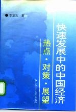 快速发展中的中国经济 热点·对策·展望