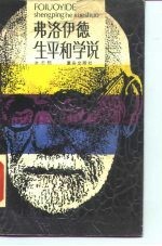 弗洛伊德生平和学说
