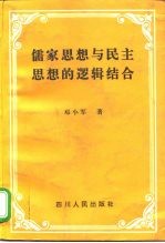 儒家思想与民主思想的逻辑结合